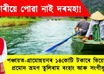কৰ্মচাৰীয়ে পোৱা নাই দৰমহা! পঞ্চায়ত-গ্ৰামোন্নয়নৰ ১৪কোটি টকাৰে ভিয়েটনামত প্ৰমোদ ভ্ৰমণ তুলিৰাম ৰংহাং আৰু সংগীবৃন্দৰ