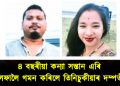 কেনে আছে ৪ বছৰ বয়সতে পিতৃ মাতৃয়ে এৰি থৈ আলফালৈ যোৱা তিনিচুকীয়াৰ সেই  কন্যা সন্তানটি?