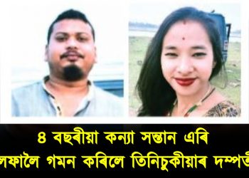 কেনে আছে ৪ বছৰ বয়সতে পিতৃ মাতৃয়ে এৰি থৈ আলফালৈ যোৱা তিনিচুকীয়াৰ সেই  কন্যা সন্তানটি?
