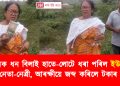 নিৰ্বাচনৰ আগত ধন বিলাই হাতে-লোটে ধৰা পৰিল ইউ পি পি এলৰ নেত্ৰী, আৰক্ষীয়ে জব্দ কৰিলে টকাৰ বাণ্ডিল