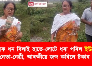 নিৰ্বাচনৰ আগত ধন বিলাই হাতে-লোটে ধৰা পৰিল ইউ পি পি এলৰ নেত্ৰী, আৰক্ষীয়ে জব্দ কৰিলে টকাৰ বাণ্ডিল