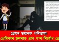 প্ৰেমৰ ভয়ানক পৰিভাষা! ধেমালিয়েই হ’ল কাল; প্ৰেমিকাৰ ছলনাত পৰি সৰ্বনাশ মাতিলে প্ৰেমিকে