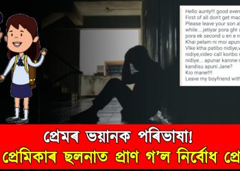 প্ৰেমৰ ভয়ানক পৰিভাষা! ধেমালিয়েই হ’ল কাল; প্ৰেমিকাৰ ছলনাত পৰি সৰ্বনাশ মাতিলে প্ৰেমিকে
