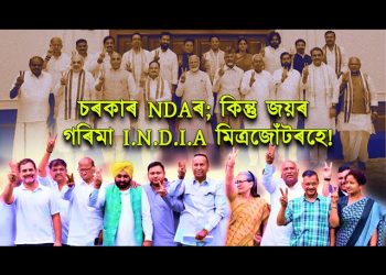 চৰকাৰ এন ডি এ কৰিলেও এই নিৰ্বাচনত জয়ৰ গৰিমা ইণ্ডিয়া এলায়েঞ্চৰহে