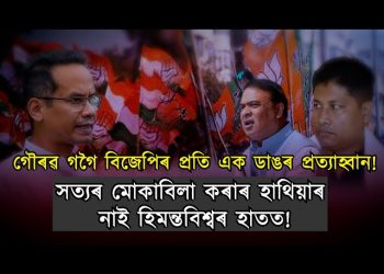 গৌৰৱ গগৈ বিজেপিৰ প্ৰতি এক ডাঙৰ প্ৰত্যাহ্বান!