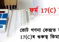 জানেনে? ফৰ্ম 17(C) কি? ভোট গণনা কেন্দ্ৰত ফৰ্ম 17(C)ৰ গুৰুত্ব কিমান?