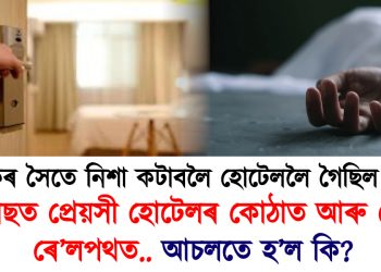প্ৰেমিকৰ সৈতে নিশা কটাবলৈ হোটেললৈ গৈছিল যুৱতী : তাৰপিছত প্ৰেয়সী হোটেলৰ কোঠাত আৰু প্ৰেমিক ৰে’লপথত.. আচলতে হ’ল কি?