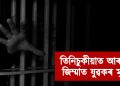 তিনিচুকীয়াত আৰক্ষীৰ জিম্মাত যুৱকৰ মৃত্যু : ছাগলী চুৰিৰ অভিযোগত গ্ৰেপ্তাৰ কৰিছিল আৰক্ষীয়ে