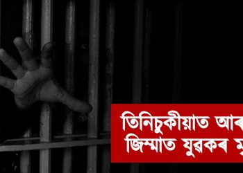 তিনিচুকীয়াত আৰক্ষীৰ জিম্মাত যুৱকৰ মৃত্যু : ছাগলী চুৰিৰ অভিযোগত গ্ৰেপ্তাৰ কৰিছিল আৰক্ষীয়ে