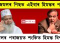 আজমলৰ পিছত এইবাৰ হিমন্তৰ পাল; আজমলৰ পৰাজয়ত শংকিত হিমন্ত বিশ্ব শৰ্মা  : ৰাইজৰ দল