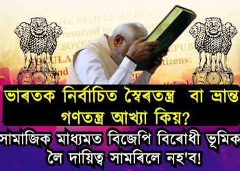 সকলোৱে আত্মসন্তুষ্টিত থাকিলে বিজেপি আকৌ খোপনি পুতি নিজৰ বিস্তাৰ কৰিব!