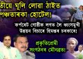 চৰকাৰৰ পৃষ্ঠপোষকতাত কাজিৰঙাত পঞ্চতাৰকা হোটেল নিৰ্মাণ কৰিবলৈ তৎপৰ কৰ্পৰেট গোষ্ঠী; আৰম্ভ উচ্ছেদ!তিনি প্ৰকৃতি সংগঠনক কঠোৰ সমালোচনা “জীপাল কৃষক শ্ৰমিক সংঘৰ”