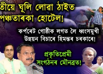 চৰকাৰৰ পৃষ্ঠপোষকতাত কাজিৰঙাত পঞ্চতাৰকা হোটেল নিৰ্মাণ কৰিবলৈ তৎপৰ কৰ্পৰেট গোষ্ঠী; আৰম্ভ উচ্ছেদ!তিনি প্ৰকৃতি সংগঠনক কঠোৰ সমালোচনা “জীপাল কৃষক শ্ৰমিক সংঘৰ”