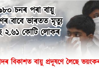 পুঁজিবাদৰ বিকাশত বায়ু প্ৰদূষণে লৈছে ভয়ংকৰ ৰূপ : ১৯৮০ চনৰ পৰা বায়ু প্ৰদূষণৰ বাবে ভাৰতত মৃত্যু হৈছে ২.৬১ কোটি লোকৰ