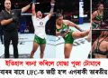ইতিহাস ৰচনা কৰিলে যোদ্ধা পূজা টোমাৰে : প্ৰথমবাৰৰ বাবে UFC জয়ী হ’ল এগৰাকী ভাৰতীয় যোদ্ধা