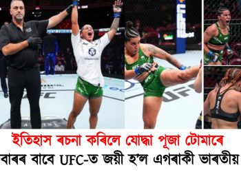 ইতিহাস ৰচনা কৰিলে যোদ্ধা পূজা টোমাৰে : প্ৰথমবাৰৰ বাবে UFC জয়ী হ’ল এগৰাকী ভাৰতীয় যোদ্ধা