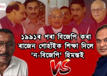 ১৯৯১ৰ পৰা বিজেপি কৰা ৰাজেন গোহাঁইক শিক্ষা দিলে ‘ন-বিজেপি’ হিমন্তই