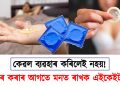 কেৱল ব্যৱহাৰ কৰিলেই নহয়! ব্যৱহাৰ কৰাৰ আগতে মনত ৰাখক এইকেইটা কথা