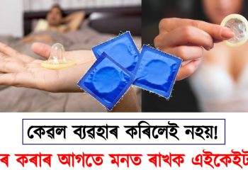 কেৱল ব্যৱহাৰ কৰিলেই নহয়! ব্যৱহাৰ কৰাৰ আগতে মনত ৰাখক এইকেইটা কথা