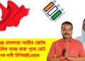 কৰিমগঞ্জ লোকসভা সমষ্টিত ভোটৰ খেলিমেলিৰ তদন্ত আৰু পুনৰ ভোট গ্ৰহণৰ দাবী চিপিআই(এম)ৰ