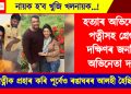 নায়ক হ’ব খুজি খলনায়ক…! হত্যাৰ অভিযোগত পত্নীসহ গ্ৰেপ্তাৰ দক্ষিণৰ জনপ্ৰিয় অভিনেতা দৰ্শন