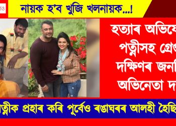 নায়ক হ’ব খুজি খলনায়ক…! হত্যাৰ অভিযোগত পত্নীসহ গ্ৰেপ্তাৰ দক্ষিণৰ জনপ্ৰিয় অভিনেতা দৰ্শন