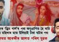 আয়ুস্মানৰ ‘ড্ৰিম গাৰ্ল’ৰ পৰা অনুপ্ৰাণিত হৈ বাচি লৈছিল মহিলাৰ মাত উলিয়াই টকা ঘটাৰ পথ, অৱশেষত আৰক্ষীৰ জালত এইজন যুৱক
