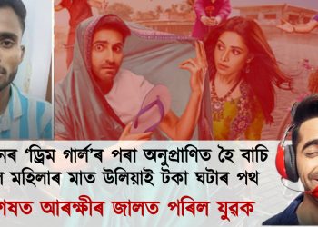 আয়ুস্মানৰ ‘ড্ৰিম গাৰ্ল’ৰ পৰা অনুপ্ৰাণিত হৈ বাচি লৈছিল মহিলাৰ মাত উলিয়াই টকা ঘটাৰ পথ, অৱশেষত আৰক্ষীৰ জালত এইজন যুৱক