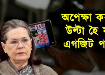 অপেক্ষা কৰক, উল্টা হৈ যাব এগজিট প’ল : ছোনিয়া গান্ধী