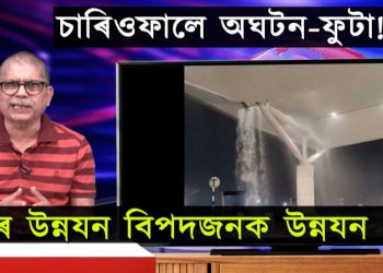 চাৰিওফালে অঘটন! মানুহৰ বাবে নহয় নেকি বিজেপিৰ উলম্ব উন্নয়ন?