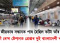 গুৱাহাটী ৰে’ল ষ্টেশ্যনত গ্ৰেপ্তাৰ হ’ল দুই বাংলাদেশী নাগৰিক