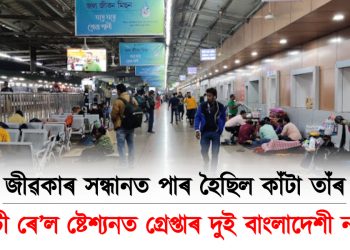 গুৱাহাটী ৰে’ল ষ্টেশ্যনত গ্ৰেপ্তাৰ হ’ল দুই বাংলাদেশী নাগৰিক