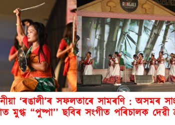 তিনিদিনীয়া ‘ৰঙালী’ৰ  সফলতাৰে সামৰণি : অসমৰ সাংস্কৃতিক বৈচিত্ৰ্যতাত মুগ্ধ “পুষ্পা’’ ছবিৰ সংগীত পৰিচালক দেৱী শ্ৰী প্ৰসাদ