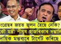 যোৰহাটক ৰক্ষা কৰিব নোৱাৰা মন্ত্ৰী পীযুষে সাম্প্ৰদায়িক মন্তব্যৰে টাৰ্গেট কৰিছে কাক?