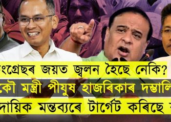 যোৰহাটক ৰক্ষা কৰিব নোৱাৰা মন্ত্ৰী পীযুষে সাম্প্ৰদায়িক মন্তব্যৰে টাৰ্গেট কৰিছে কাক?