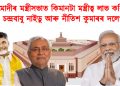 মোদীৰ মন্ত্ৰীসভাত কিমানটা মন্ত্ৰীত্ব লাভ কৰিব চন্দ্ৰবাবু নাইডু আৰু নীতিশ কুমাৰৰ দলে?