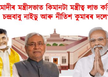 মোদীৰ মন্ত্ৰীসভাত কিমানটা মন্ত্ৰীত্ব লাভ কৰিব চন্দ্ৰবাবু নাইডু আৰু নীতিশ কুমাৰৰ দলে?