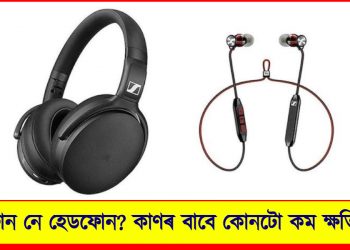 ইয়াৰফোন নে হেডফোন ? কাণৰ বাবে কোনটো কম ক্ষতিকাৰক?