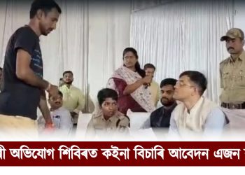 ১০ বছৰে বিচাৰি আছোঁ, পোৱা নাই : চৰকাৰী অভিযোগ শিবিৰত কইনা বিচাৰি আবেদন এজন কৃষকৰ