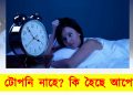 ৰাতি টোপনি নাহে? কি হৈছে আপোনাৰ?