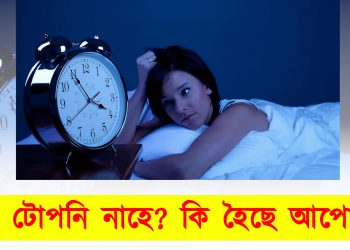 ৰাতি টোপনি নাহে? কি হৈছে আপোনাৰ?