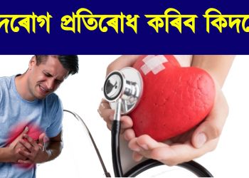 হৃদৰোগ প্ৰতিৰোধ কৰিব কিদৰে? – ডাঃ মৃন্ময় বৰকটকী