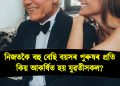 নিজতকৈ বহু বেছি বয়সৰ পুৰুষৰ প্ৰতি কিয় আকৰ্ষিত হয় যুৱতীসকল?