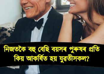 নিজতকৈ বহু বেছি বয়সৰ পুৰুষৰ প্ৰতি কিয় আকৰ্ষিত হয় যুৱতীসকল?