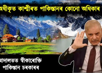 পাক-অধীকৃত কাশ্মীৰত পাকিস্তানৰ কোনো অধিকাৰ নাই : পাকিস্তান চৰকাৰৰ স্বীকাৰোক্তি