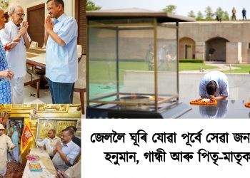২১ দিন নিৰ্বাচনী বতাহ খাই অৱশেষত আত্মসমৰ্পণ কৰিলে কেজৰিৱালে : জেললৈ যোৱা পূৰ্বে সেৱা জনালে হনুমান, গান্ধী আৰু পিতৃ-মাতৃক