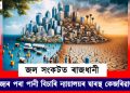 জল সংকটত ৰাজধানী : তিনি চুবুৰীয়া ৰাজ্যৰ পৰা পানী বিচাৰি উচ্চতম ন্যায়ালয়ৰ দ্বাৰস্থ কেজৰিৱাল চৰকাৰ