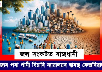 জল সংকটত ৰাজধানী : তিনি চুবুৰীয়া ৰাজ্যৰ পৰা পানী বিচাৰি উচ্চতম ন্যায়ালয়ৰ দ্বাৰস্থ কেজৰিৱাল চৰকাৰ