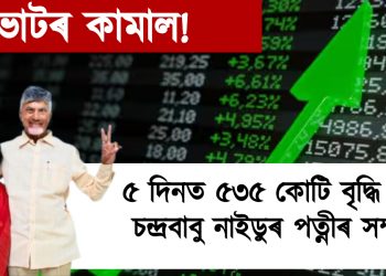 ভোটৰ কামাল! ৫ দিনত ৫৩৫ কোটি বৃদ্ধি পালে চন্দ্ৰবাবু নাইডুৰ পত্নীৰ সম্পত্তি