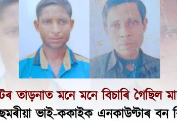 পেটৰ তাড়নাত বিচাৰি গৈছিল মাছ! দুই মাছমৰীয়া ভাই-ককাইক এনকাউণ্টাৰ বনকৰ্মীৰ